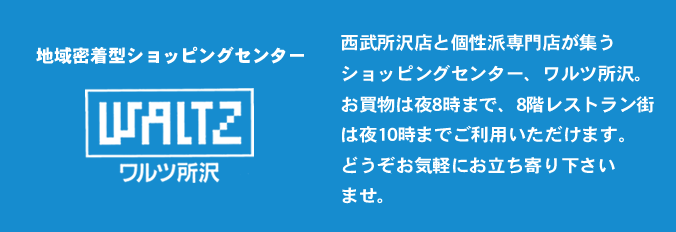 ワルツ所沢は西武所沢など10以上のテナントが入った所沢駅前の商業施設。「WALTZ」の愛称は輪になって踊るドイツの舞曲「ワルツ」が由来です