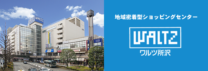 ワルツ所沢は西武所沢など10以上のテナントが入った所沢駅前の商業施設。「WALTZ」の愛称は輪になって踊るドイツの舞曲「ワルツ」が由来です