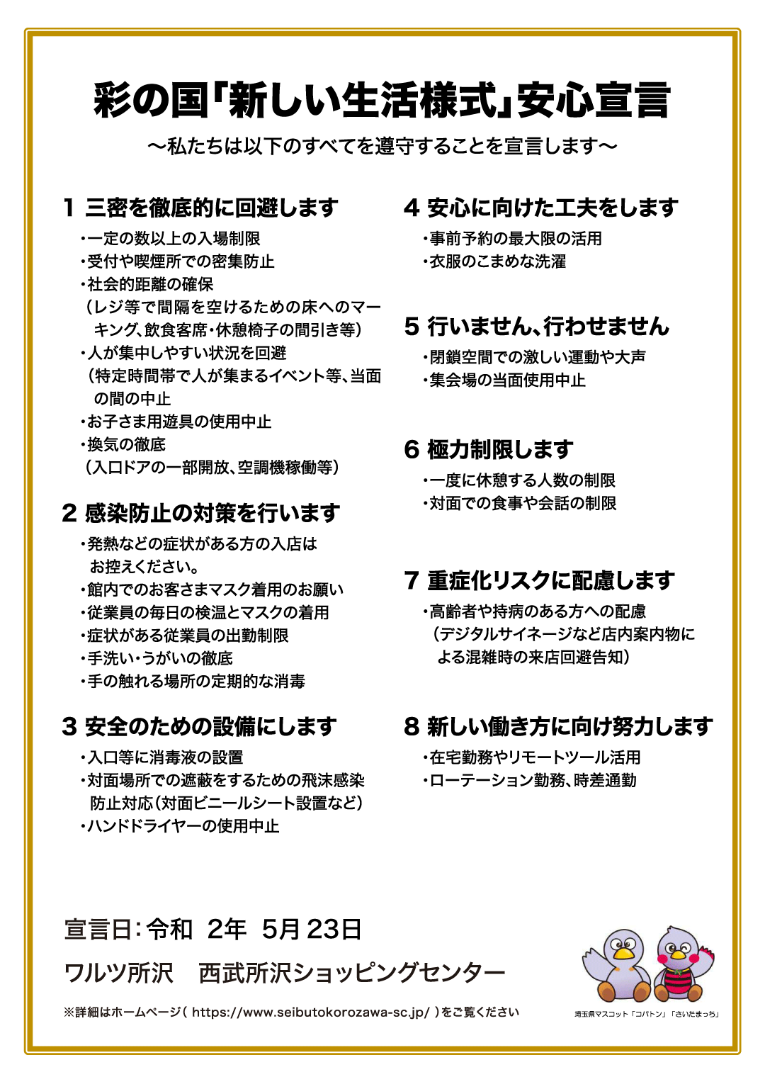 彩の国「新しい生活様式」安心宣言