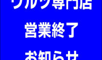 専門店営業終了