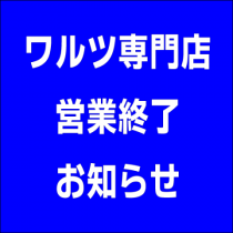 専門店営業終了
