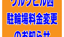 駐輪場料金変更