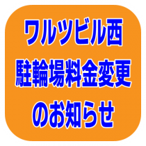 駐輪場料金変更