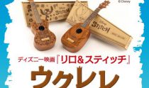 【ディズニーの大人気キャラクター”スティッチ”ウクレレ、山野楽器で限定発売!】