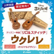 【ディズニーの大人気キャラクター”スティッチ”ウクレレ、山野楽器で限定発売!】