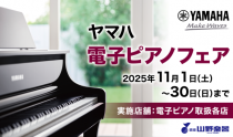 8階山野楽器ワルツ所沢店　ヤマハ電子ピアノフェア