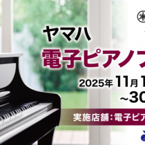 8階山野楽器ワルツ所沢店　ヤマハ電子ピアノフェア