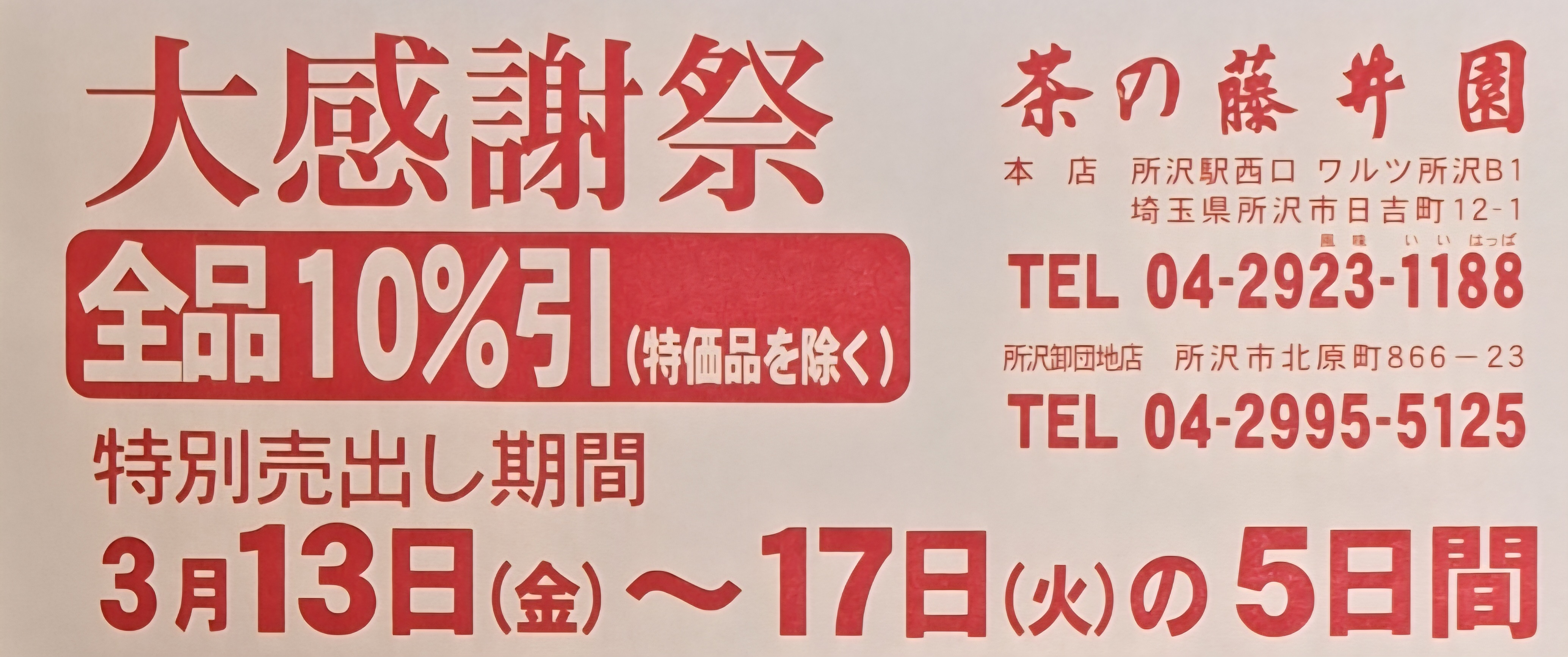 地下１階＝藤井園 大感謝祭
