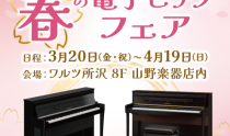 ８階＝銀座山野楽器 春の電子ピアノフェア