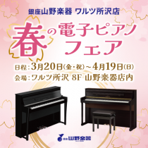 ８階＝銀座山野楽器 春の電子ピアノフェア