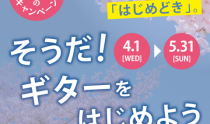 8階=銀座山野楽器 【春のギター・フェア】
