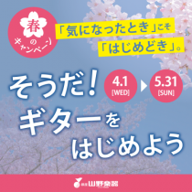 8階=銀座山野楽器 【春のギター・フェア】