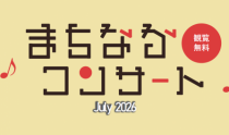 【まちなかコンサート2026July】