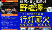 【まちなかイベント】野老澤行灯廊火